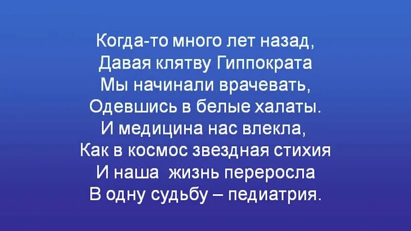 Песня быть врачом. Гимн медиков. Гимн медработников. Гимн медиков слова. Гимн медработников текст.