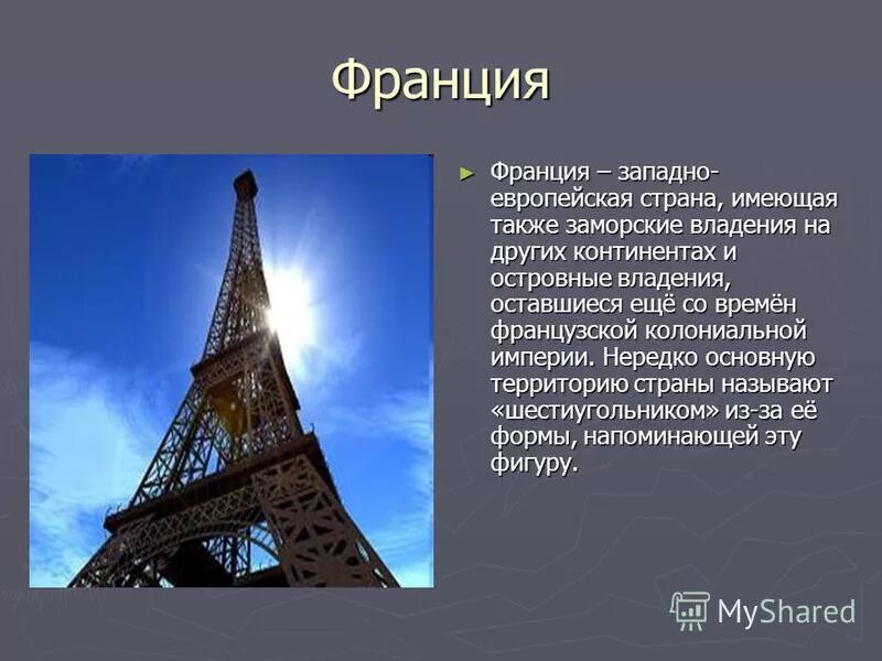 Презентация франция 3 класс школа россии. Доклад про Францию. Сообщение на тему Франция. Проект Франция. Про Францию для 3 класса.