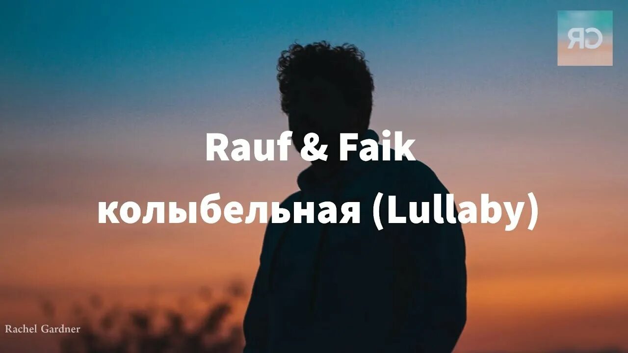 Rauf Faik Kolibelnaya. Колыбельная Рауф и Фаик. Колыбельная Рауф и Фаик обложка. Rauf Faik Колыбельная обложка. Колыбельная rauf текст