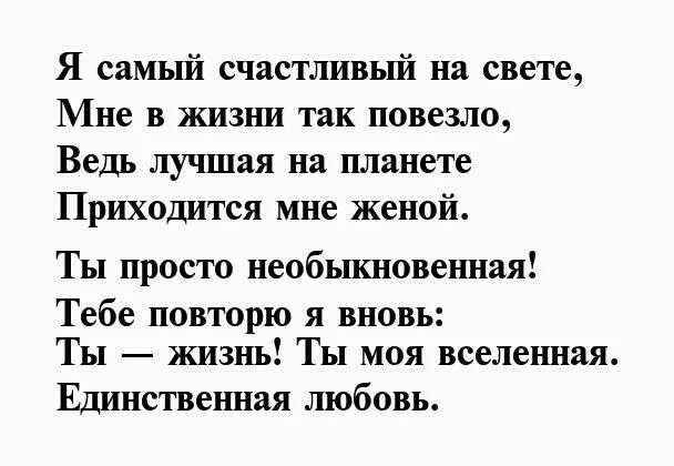 Стих жене своими словами. Стихи любимой жене. Стихи для любимой жены. Стихи любимой жене единственной. Люблю свою жену стихи.