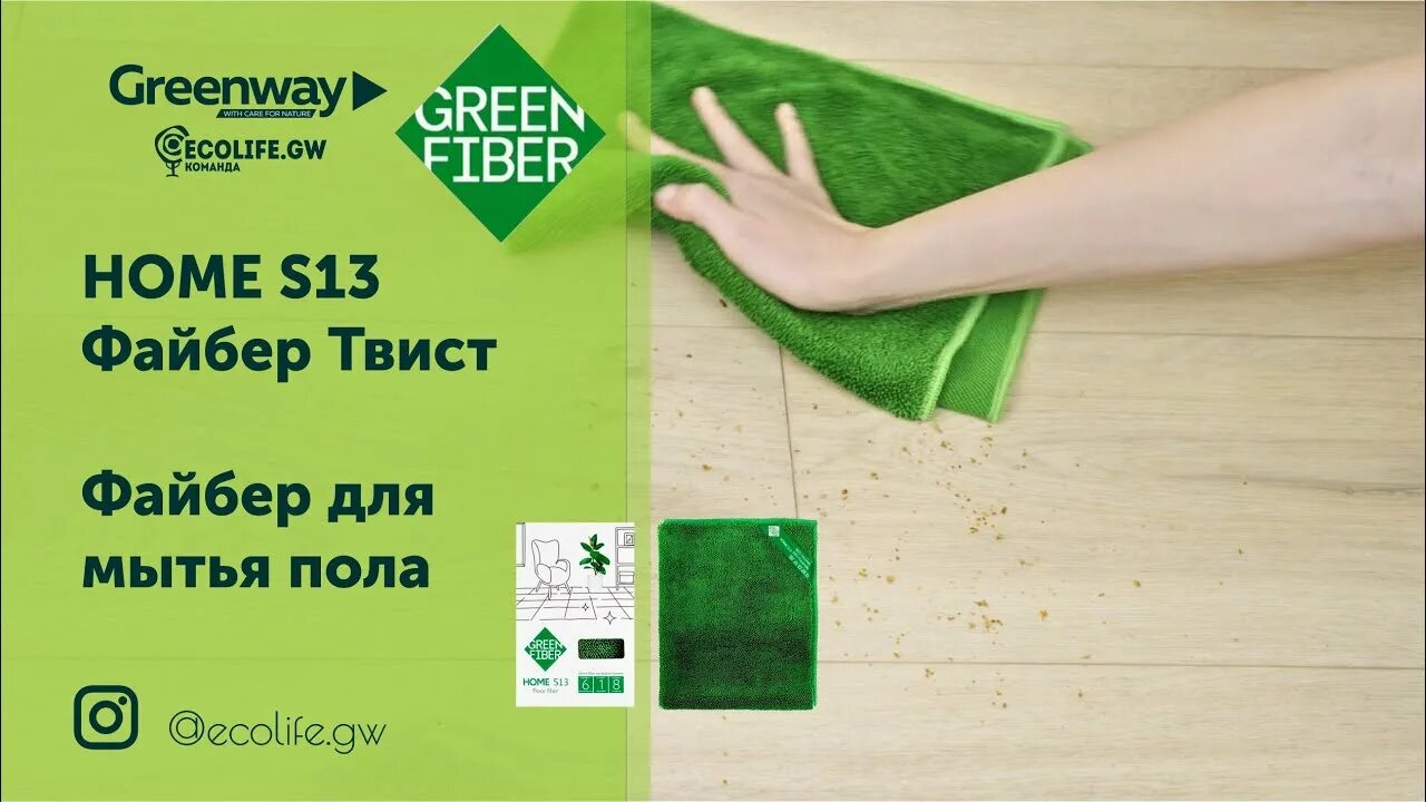 Файбер универсальный Green Fiber Home a1. Салфетки Green Fiber Гринвей. Файбер Твист для пола Green Fiber s13. Green Fiber Home s7, Файбер Инволвер.