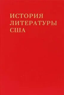Литература и история поступи