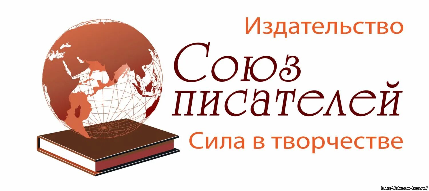 Сайт российского союза писателей. Эмблема Союза писателей. Союз писателей Новокузнецк. Союз российских писателей логотип. Союз писателей (Издательство).