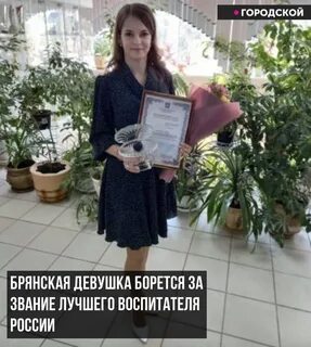 Воспитатель брянск