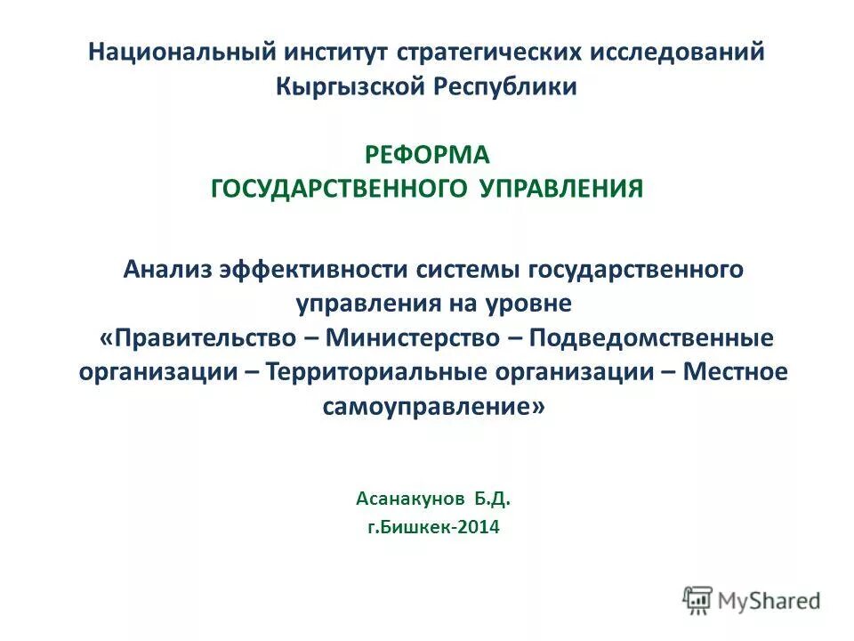 Институт национальных отношений. Национальный институт стратегических исследований. Методология исследования национальных экономических систем..