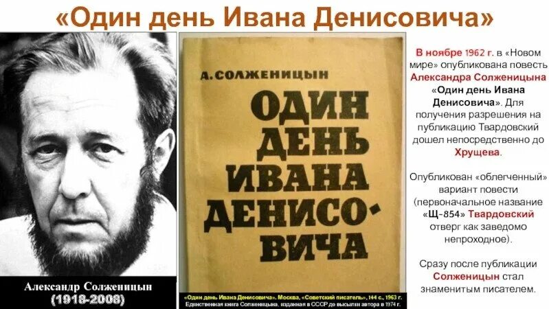 А. И. Солженицына "один день Ивана Денисовича", 1962.. Один день Ивана Денисовича Солженицына.