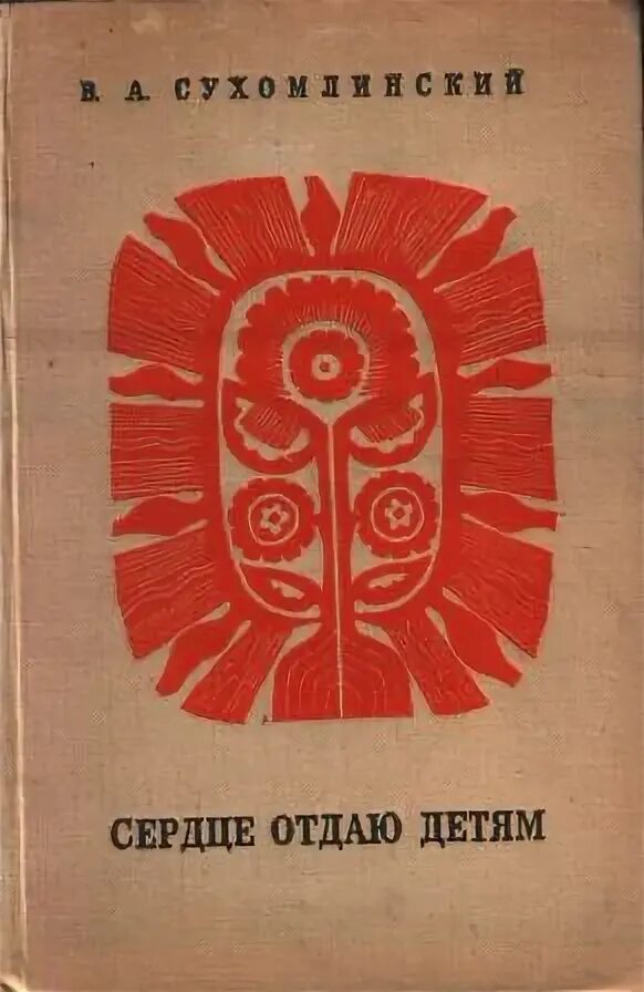 Сухомлинский отдаю детям книга. Сердце отдаю детям обложка. Сердце отдаю детям Сухомлинский содержание. Оглавление Сухомлинского сердце отдаю детям. Сердце отдаю детям Сухомлинский год создания.