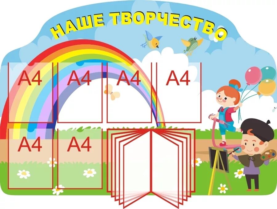 Оформление стенда первых. Необычные стенды для детского сада. Стенд для садика. Стенд для детских рисунков. Современные стенды для детского сада.