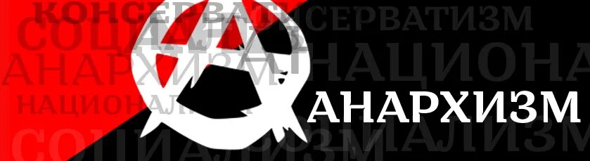 Кто придумал анархизм. Анархизм идеология. анархизм политическая идеология. анархия идеология. идеология анархизма картинки.