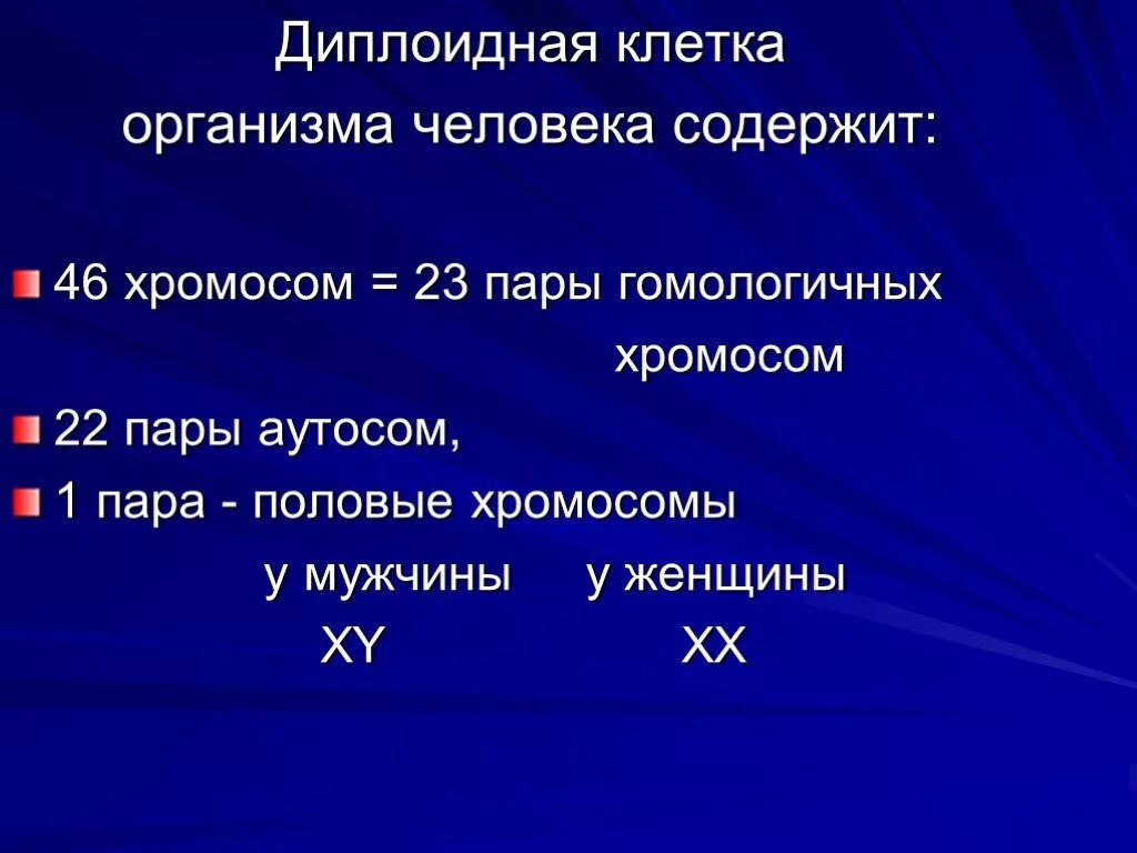 Половые хромосомы мужского организма. Диплоидные клетки человека. Диплоидная клетка человека содержит. Какие клетки человека не содержат 46 хромосом. 46 Хромосом у человека.