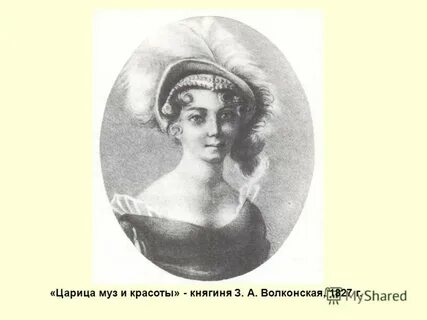 Царица муз и красоты