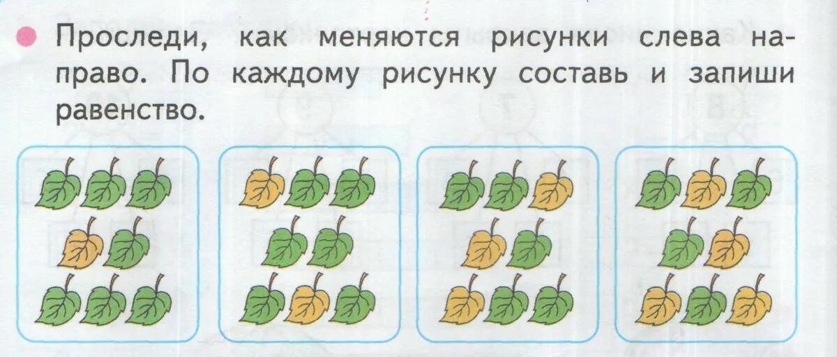 Проследи как меняются рисунки составь равенство