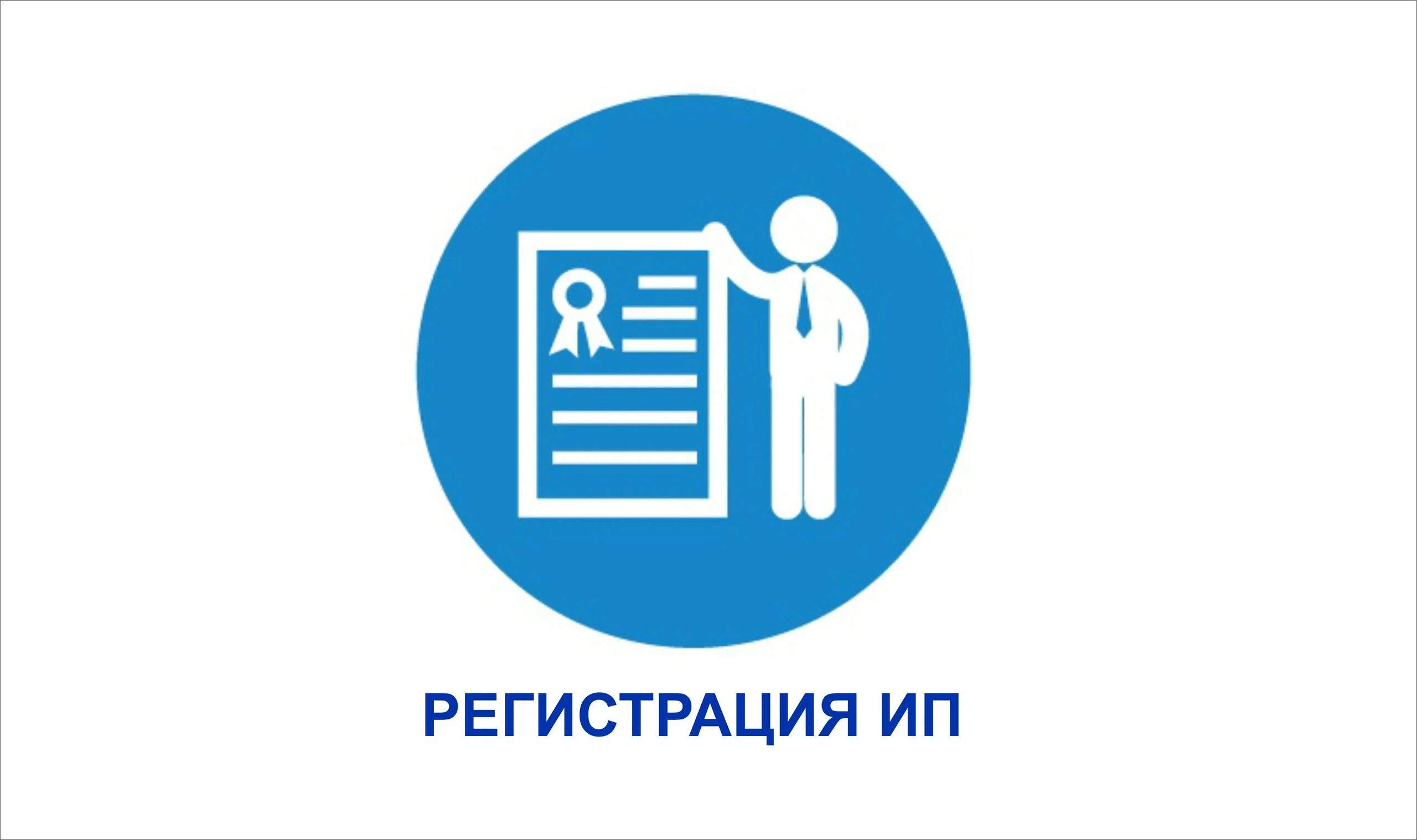 Как можно купить ип. Регистрация ИП. Регистрация индивидуального предпринимателя. Регистрация ООО. Регистрация ИП И ООО.