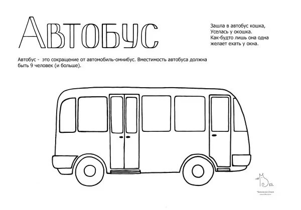 Автобус 26 стих. Раскраска автобус. Автобус раскраска для детей. Общественный транспорт раскраска. Стишки про общественный транспорт для детей.
