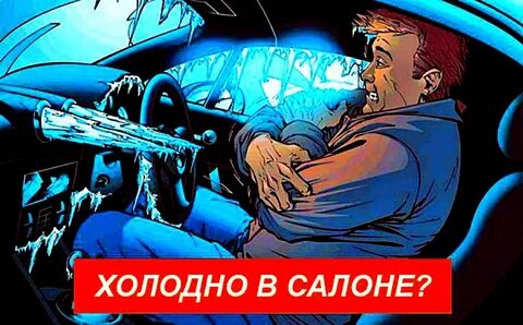 Холодно в машине