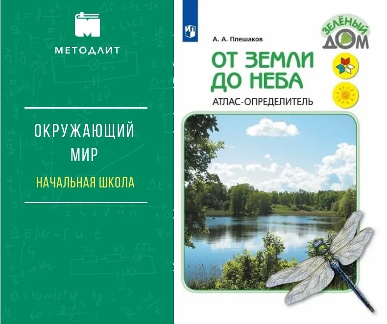 Атлас определитель плешаков 4 класс окружающий мир. Атлас от земли до неба 1-4 плешаков. атлас-определитель от земли до неба 1 класс плешаков. атлас от земли до неба плешаков 1 класс. плешаков атлас определитель от земли до неба.