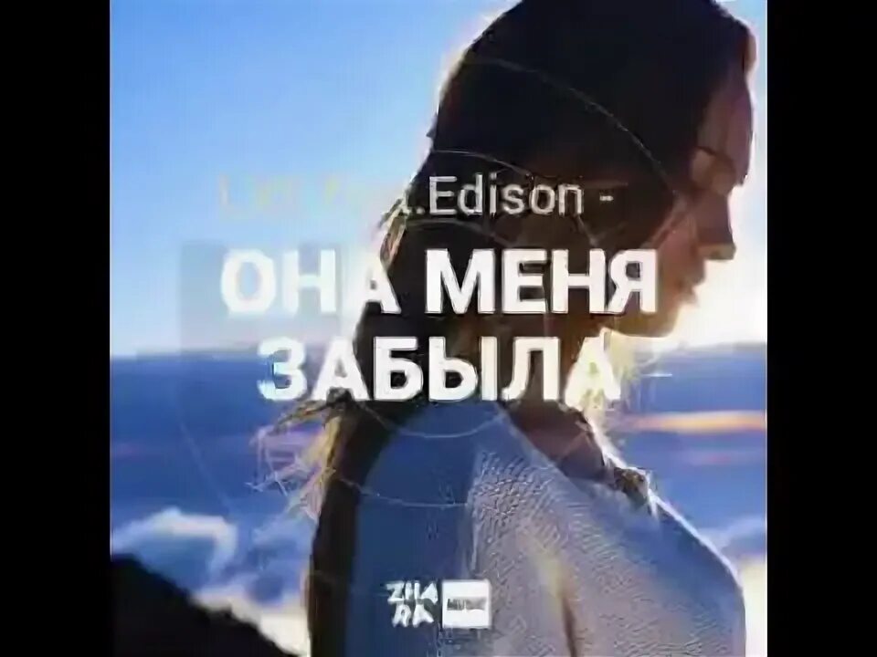 Про меня забыли. Фото она меня забыла. Она меня забыла забыла забыла. LXE feat. Edison. Песня забыл про своих бывших