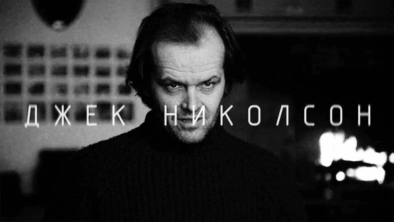Сияние кинг джек николсон. Джек торранс («сияние», джек николсон). Джек николсон сияние. Джек николсон сияние. Сияние 1980 джек торранс.