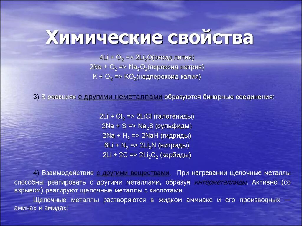 Взаимодействие пероксида натрия с водой. Химические свойства оксида калия. Li химические свойства. Химические свойства калия. Пероксид натрия физические свойства.