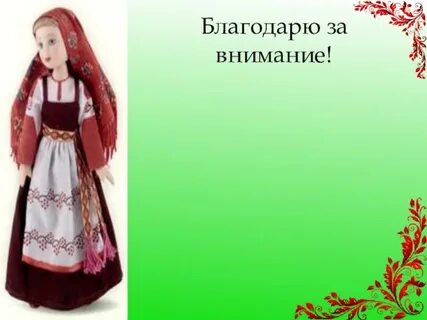 Русский народный костюм окружающий мир