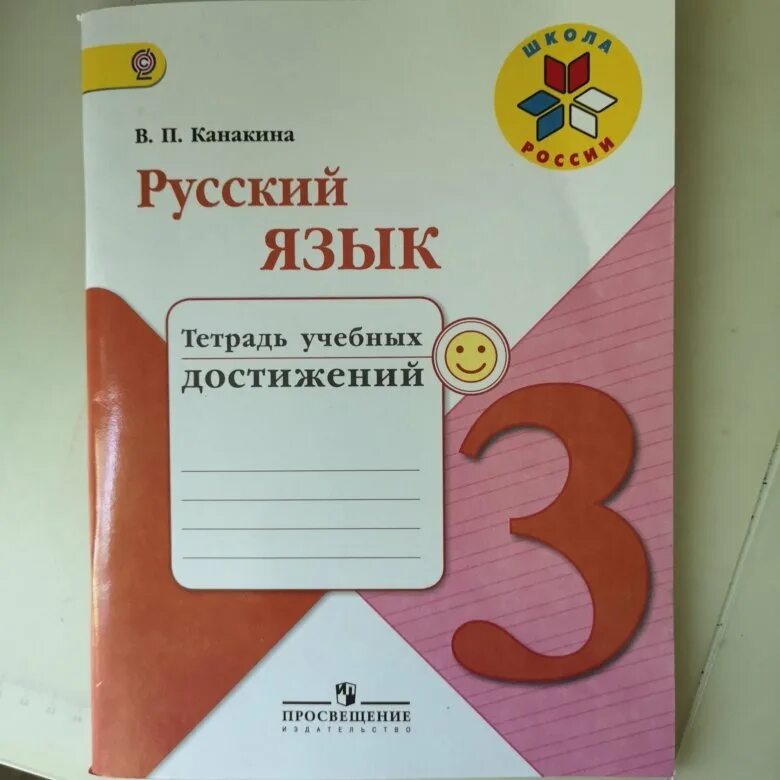 Русский язык тетрадь учебных достижений. Тетрадь достижений. Тетрадь учебных достижений 3 класс русский язык. Канакина тетрадь учебных.