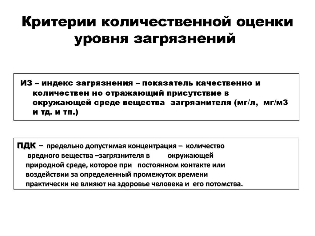 Методы количественной оценки качества. Критерии и показатели оценки состояния окружающей среды. Критерии загрязнения окружающей среды. Количественная оценка уровня загрязнения окружающей среды. Количественная оценка уровней загрязненности.