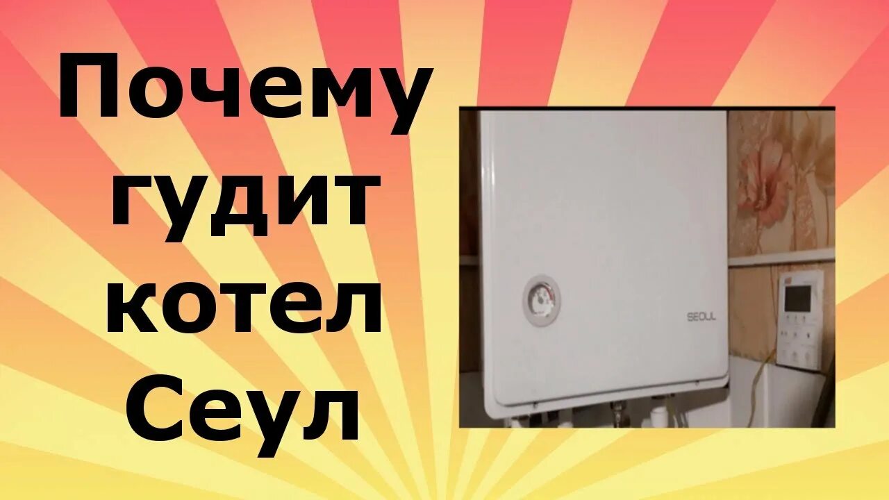 Сильно гудит котел. Гудит котел. Газовый котел шумит. Гудит котел отопления. Котел Сеул.