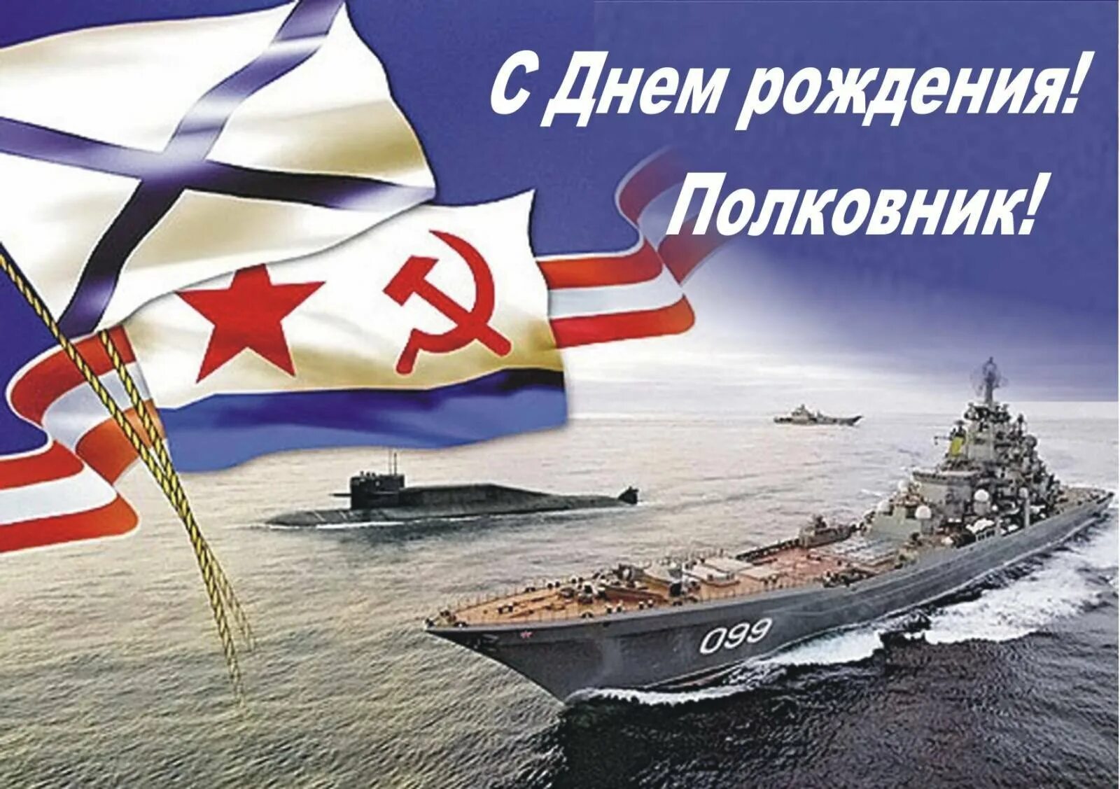 Открытки с днем рождения мужчине офицеру. Открытка с днем рождения военному. Поздравления с днём рождения мужчине военному. С днём рождения казаку открытки. Открытки с днем рождения мужчине офицеру.