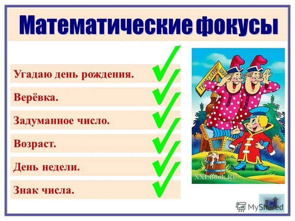 заголовок загадки для детей. фокус математический задуманное число. отгадай загадку. отгадай день. отгадай день.