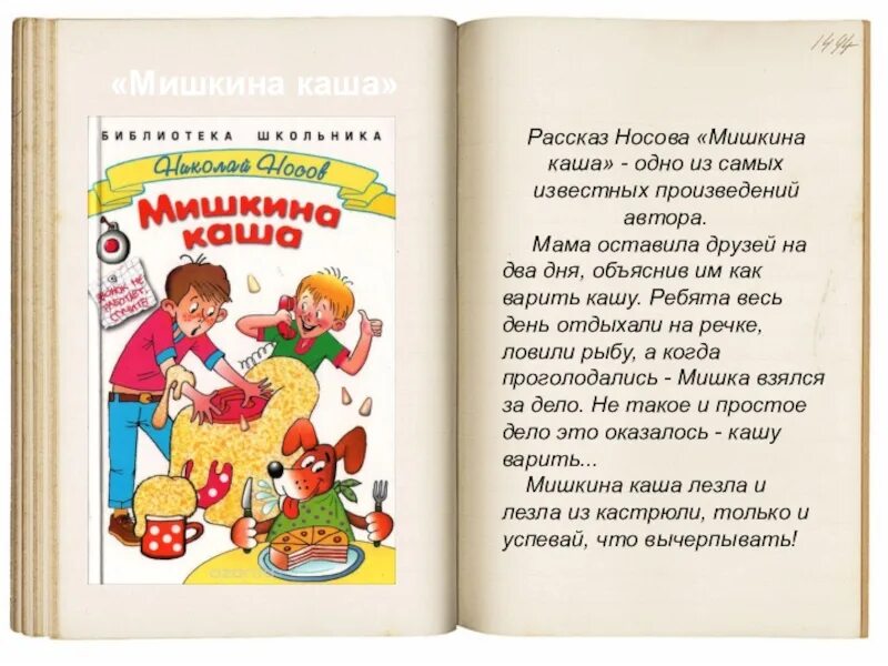 Краткое содержание мишкина. Рассказы Носова. Пересказ Носова. Носов Веселые рассказы. Рассказ Носова про кашу.