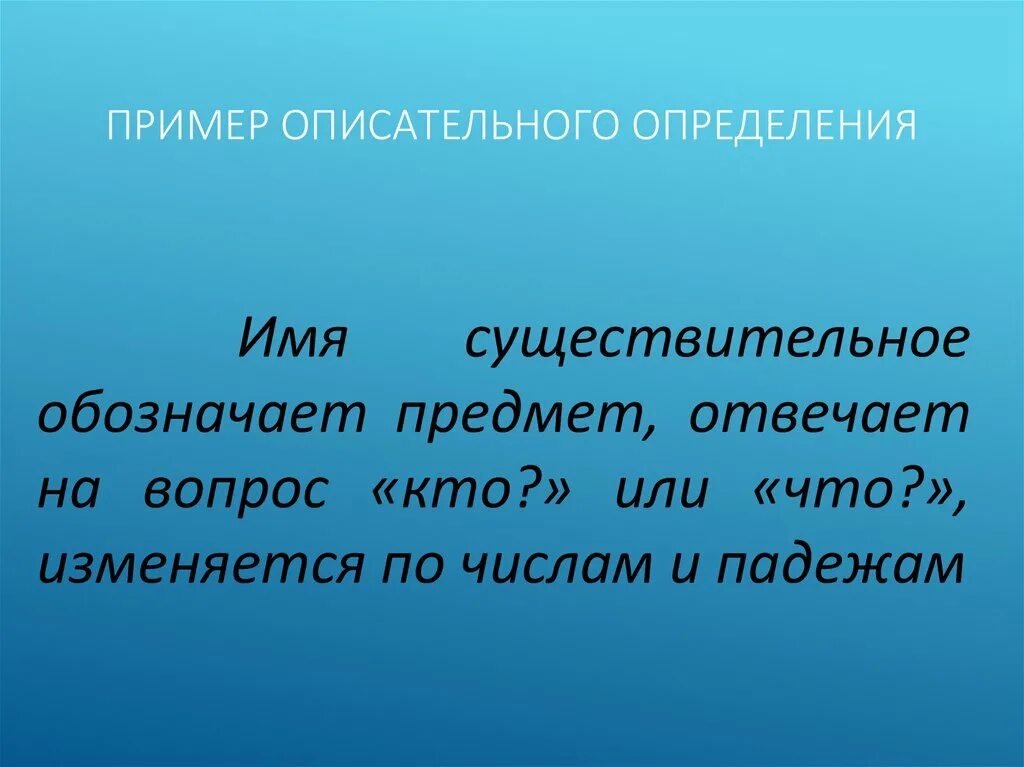 Опишите дайте определение. Описательная дефиниция. описательная дефиниция примеры. описательное предложение примеры. описательное определение.