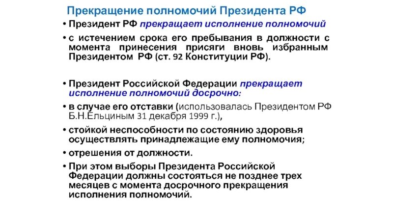 Случаи досрочного прекращения полномочий президента рф. Прекращение исполнения полномочий президента России:. Срок исполнения полномочий президента. Окончание полномочий президента РФ.