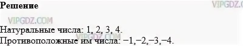 Натуральные числа меньше 5 и противоположные им. Задание 944 по математике 6 класс. Все натуральные числа меньше пяти. Запишите все натуральные числа меньше пяти числа им противоположные.