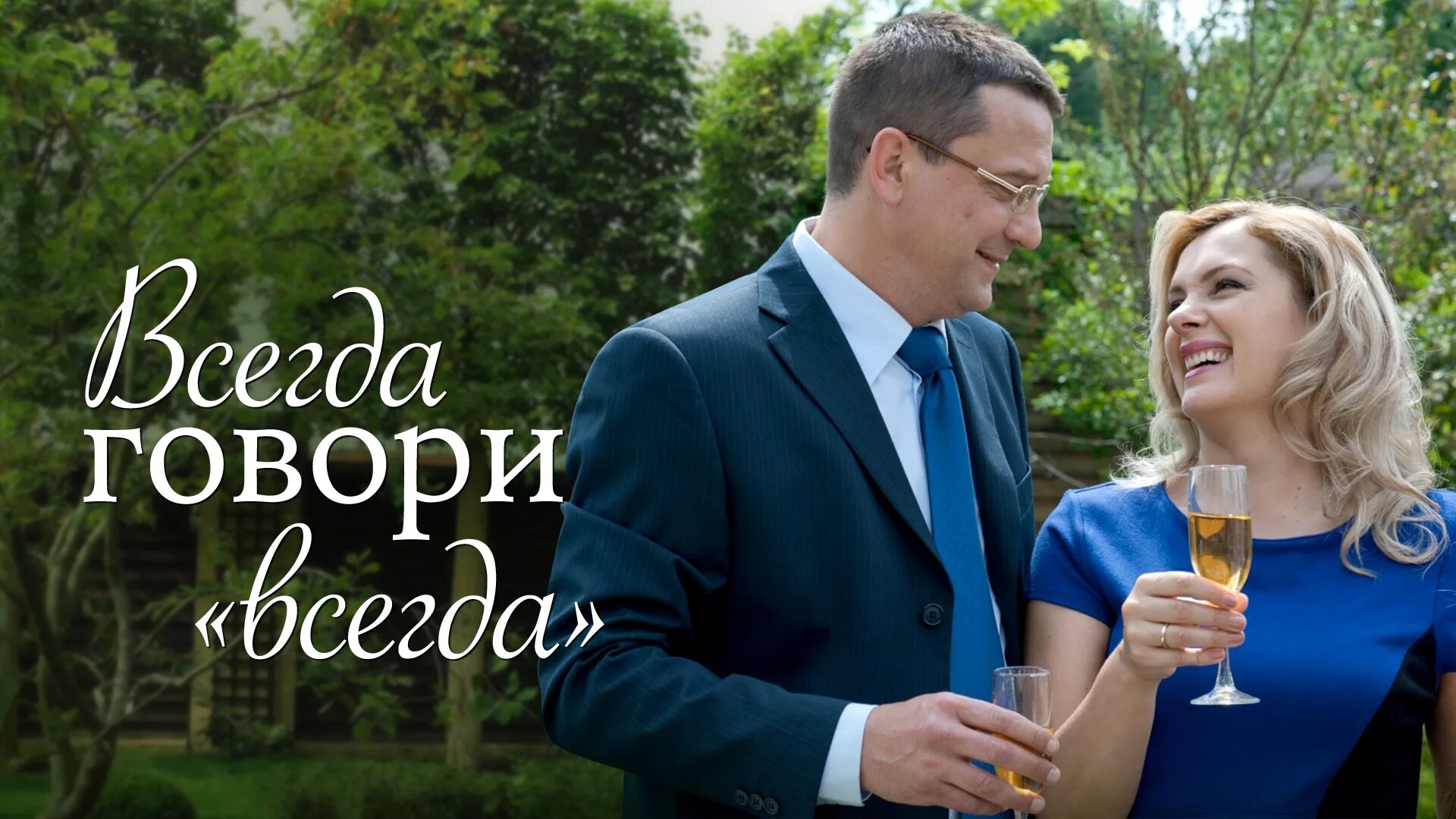 Всегда говори всегда два. Всегда говори «всегда» сериал. Всегда говори «всегда» сериал 2003–2012. Всегда говори всегда 2003. Всегда говори «всегда» сериал кадры.