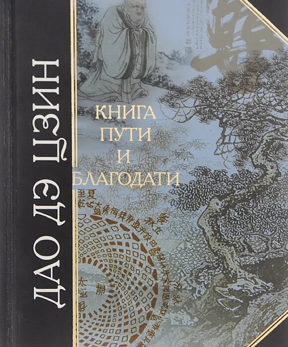 Дао книга купить. Книга о Дао и дэ. Лао-Цзы "Дао дэ Цзин". Книга Лао Цзы Дао. Дао дэ Цзин книга пути и благодати.