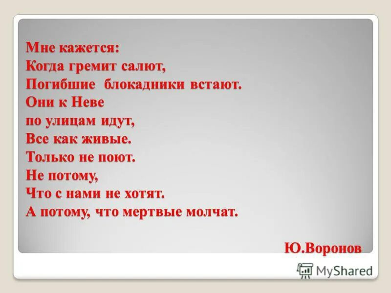 Стих мне кажется когда гремит салют погибшие блокадники встают. Мне кажется когда гремит салют. Когда гремит над городом салют погибшие. Когда гремит над городом салют погибшие за родину встают. Рассказ о городе герое ленинграде.