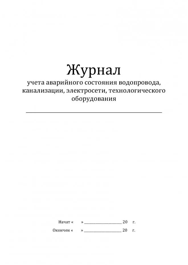 Экстренный журнал. Журнал учета аварийных ситуаций в ДОУ образец. Журнал аварийных отключений электрооборудования. Журнал учета чрезвычайных ситуаций. Технологический журнал оборудования.