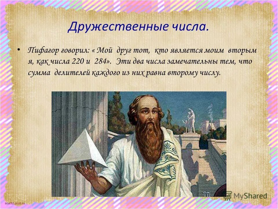 Числа цитаты. Пифагор. пифагор дружественные числа. высказывания пифагора. числа правят миром пифагор.
