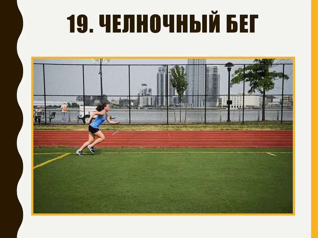 Как бежать челночный бег. Челночный бег. дорожка для челночного бега. челночный бег техника. челночный бег рисунок.