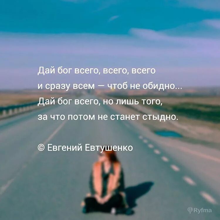 Песню дай подумать. Стих дай бог. дай бог всего всего всего. дай бог цитаты. дай бог всему и сразу всем.