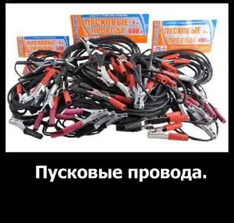 Запусти провод