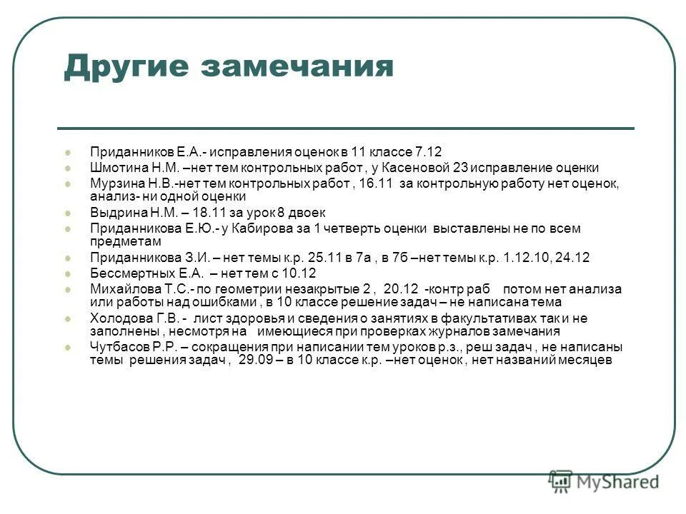 имеет ли право ученик исправить оценку. как оценивают учителя. учитель не имеет права занижать оценки. что делать если в школе ребёнку занижают оценки. имеет ли право ученик исправить оценку.
