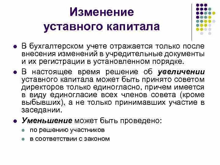 Изменение уставного капитала ооо. Порядок изменения уставного капитала. Порядок формирования и изменения уставного капитала. . Учет формирования и изменения уставного капитала кратко. Изменение уставного капитала учебник.