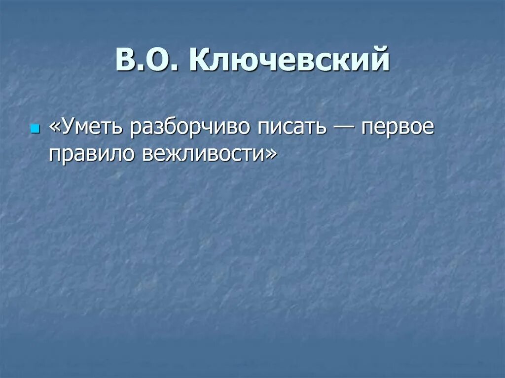 Вышагивая разборчиво насмешливый. Уметь разборчиво писать первое правило вежливости. Разборчиво писать 1 правило вежливости. Уметь разборчиво писать -первое правило вежливости. (В. Ключевский). Вывод по фразе уметь разборчиво писать первое правило вежливости.