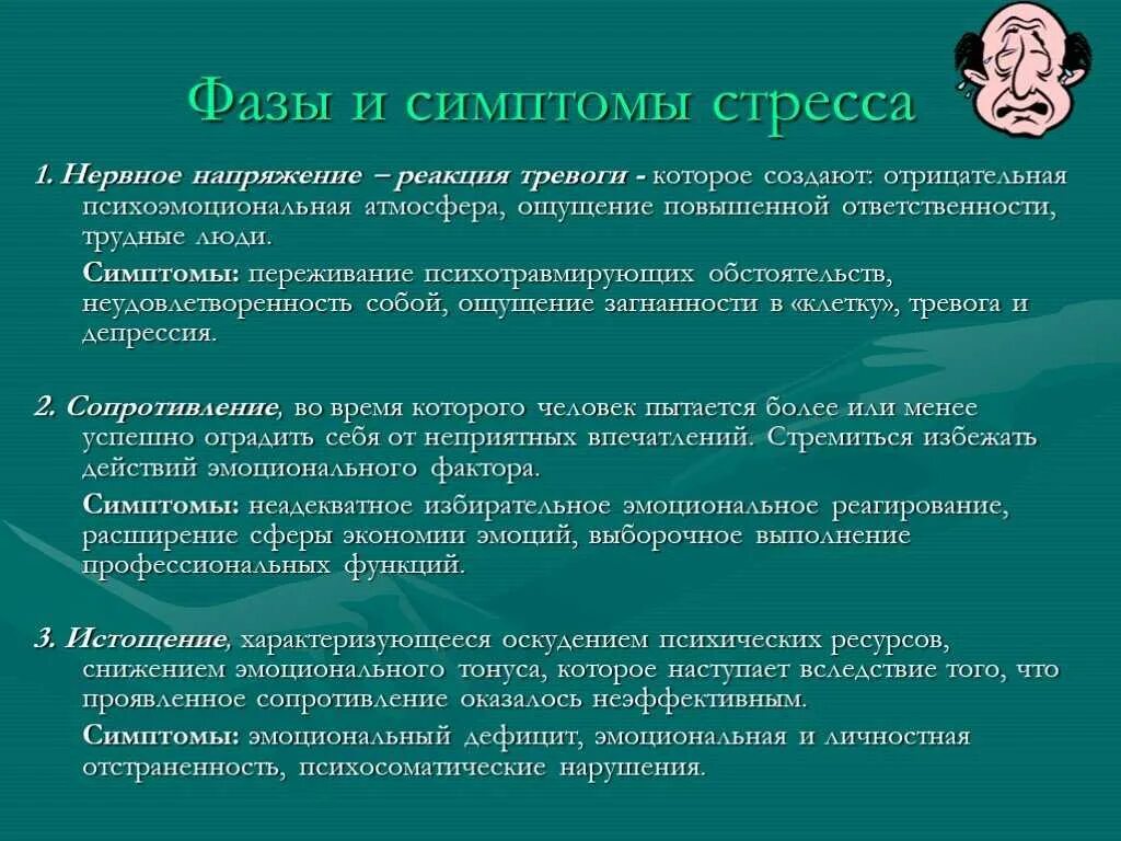 Назови стадии стресса. Фазы и симптомы стресса. Эмоциональные признаки стресса. Признаки и стадии стресса. Стадии проявления стресса.