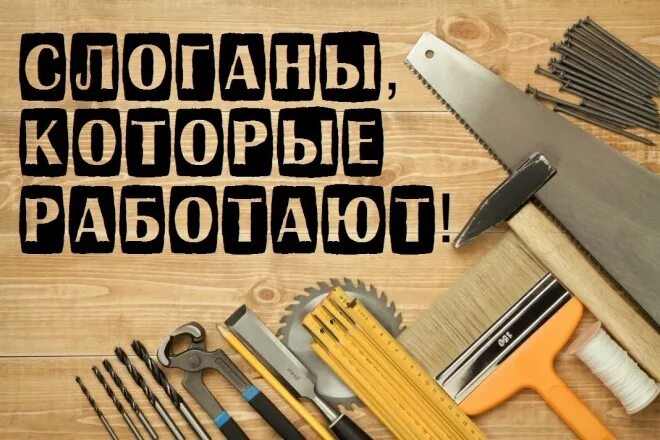 Слоган варианты. Слоган для магазина инструментов. Слоган для строительного магазина. Рекламный слоган про инструмент. Лозунги для мастерской.