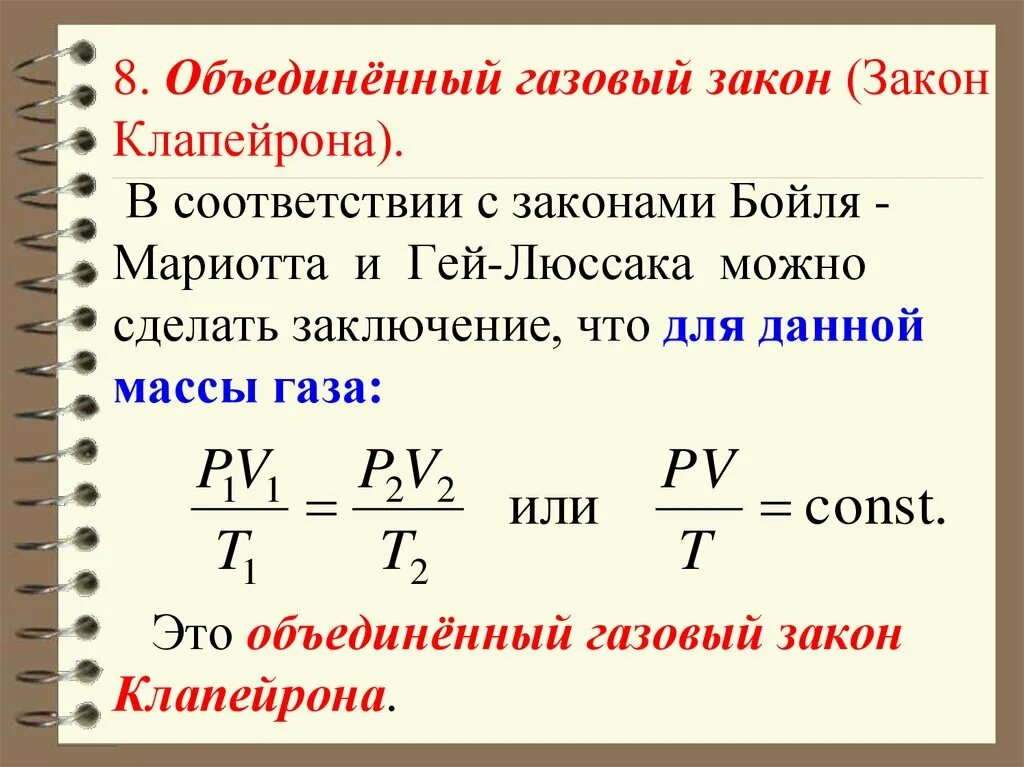 Формула количества идеального газа. Объединенный газовый закон (формула, формулировка). Объединенный газовый закон и уравнение Менделеева Клапейрона. Объединенный газовый закон Клапейрона. Уравнение Клапейрона Объединенный газовый закон.