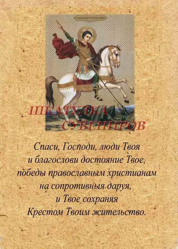 Молитва спаси люди твое. Спаси Господи люди твоя. Спаси Господи люди твоя и благослови достояние. Молитва Спаси Господи люди твоя и благослови достояние. Господи благослови достояние твое.