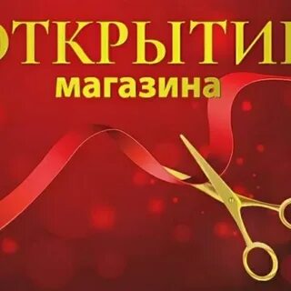 Красивое поздравление с открытием
