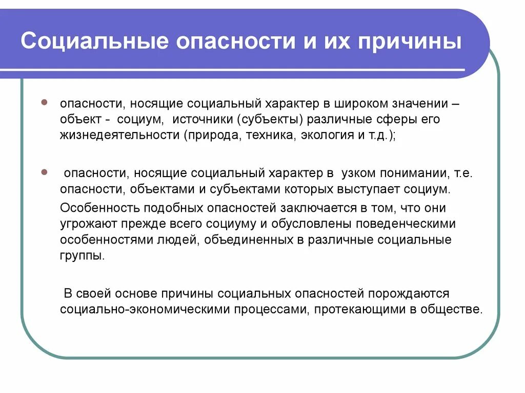 Перечислить опасности представляющие для человека. Социальные источники опасности. Причины социальных опасностей. Источники опасности социального характера. Причины возникновения соц опасностей.